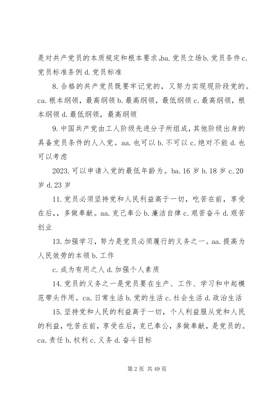 2023年5党员的条件和标准新新编.docx_第2页