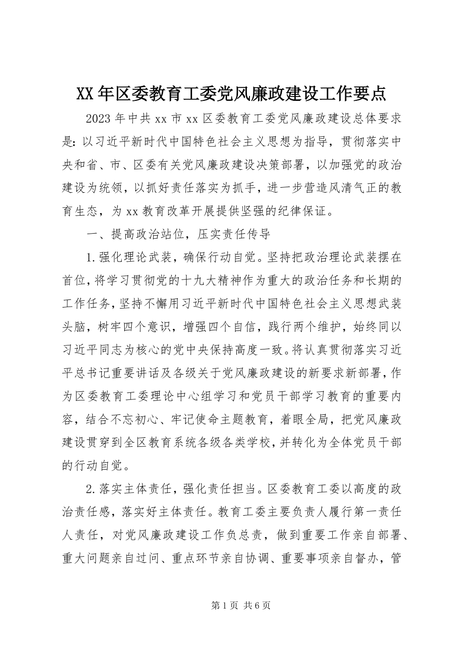 2023年区委教育工委党风廉政建设工作要点.docx_第1页