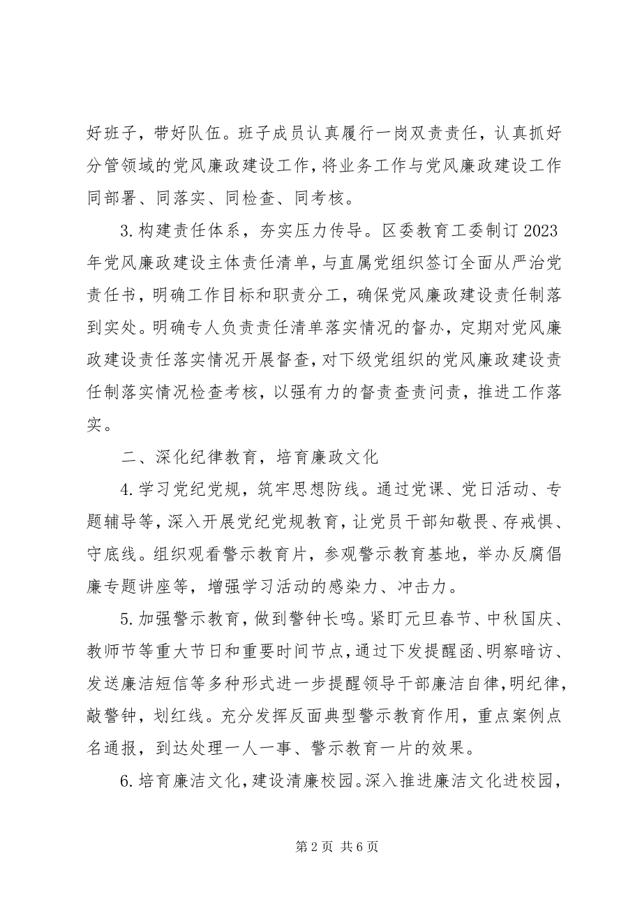 2023年区委教育工委党风廉政建设工作要点.docx_第2页