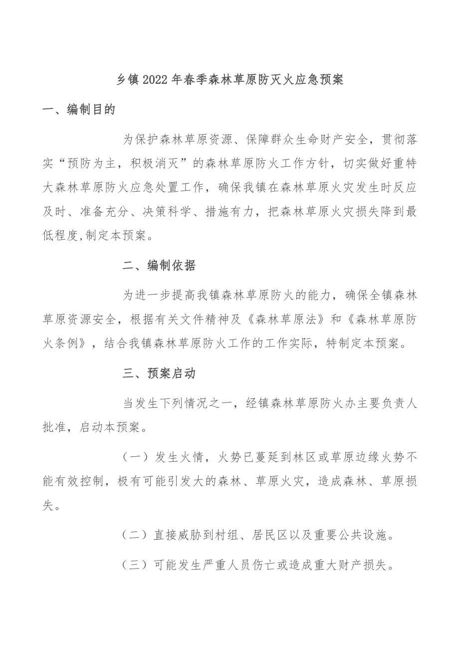 乡镇2022年春季森林草原防灭火应急预案.docx_第1页