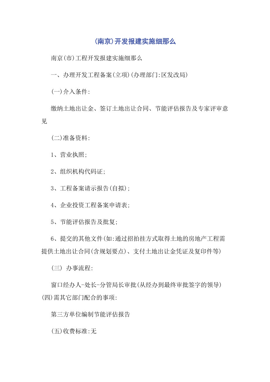 2023年开发报建实施细则.docx_第1页