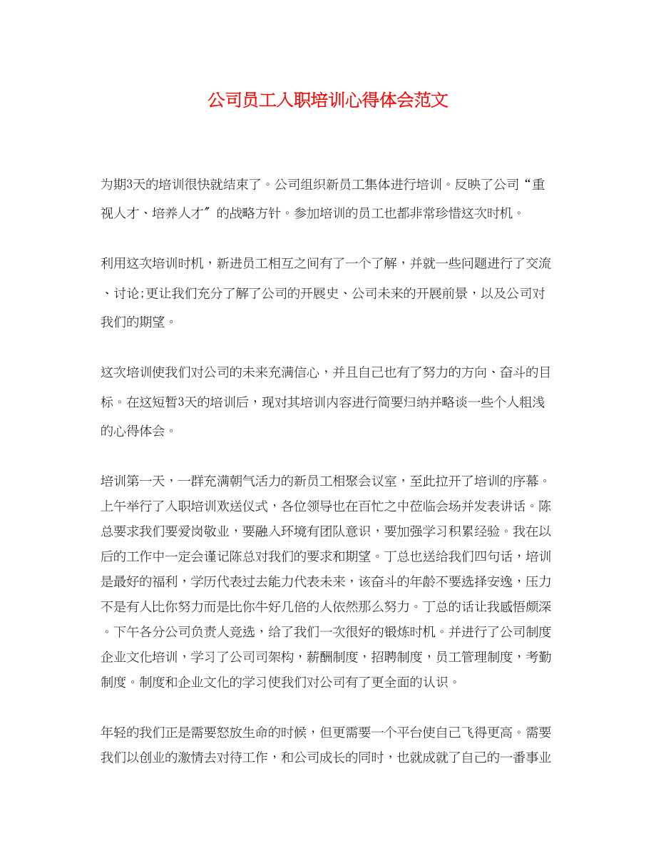 2023年公司员工入职培训心得体会范文.docx_第1页