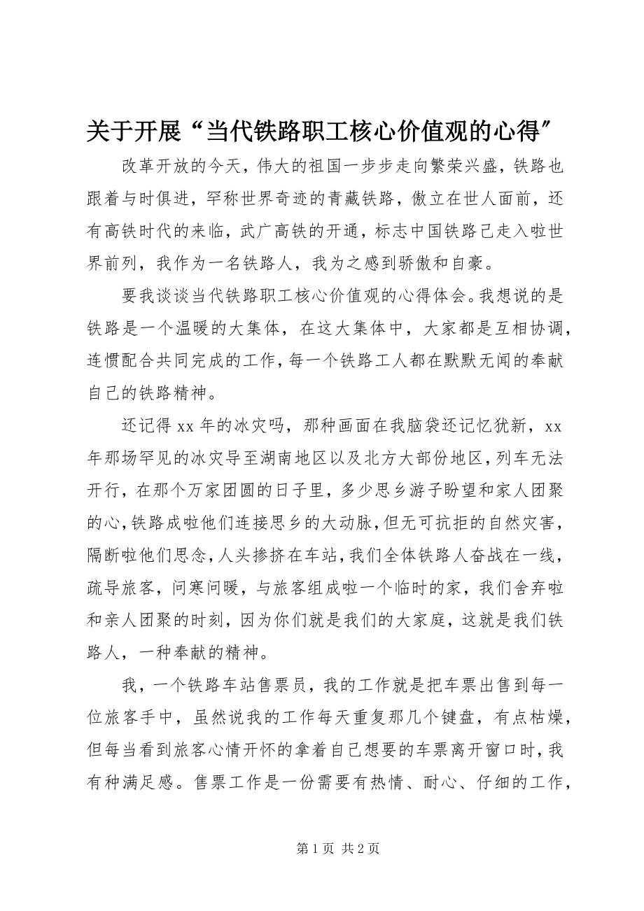 2023年开展“当代铁路职工核心价值观的心得”.docx_第1页