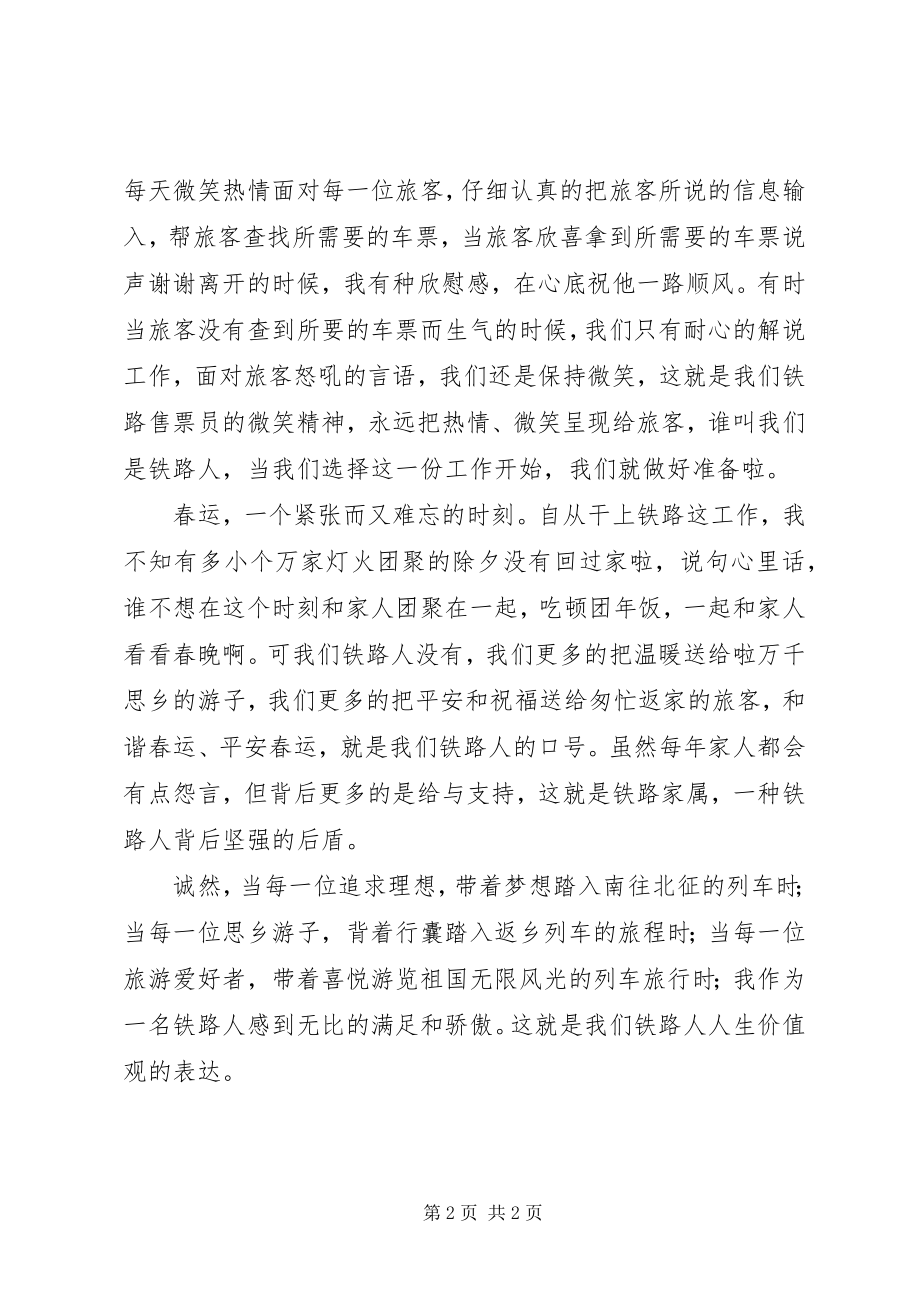 2023年开展“当代铁路职工核心价值观的心得”.docx_第2页