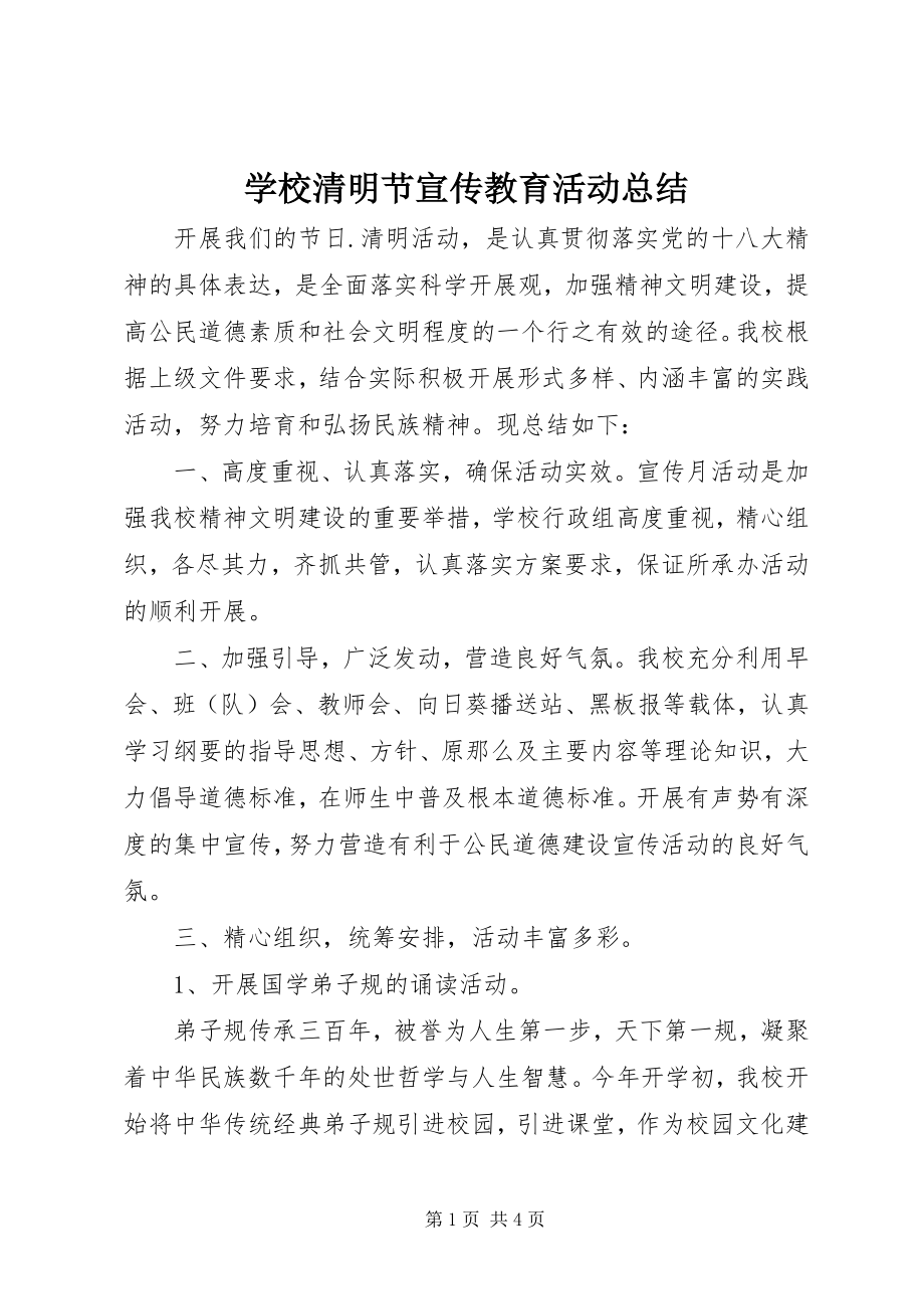 2023年学校清明节宣传教育活动总结.docx_第1页