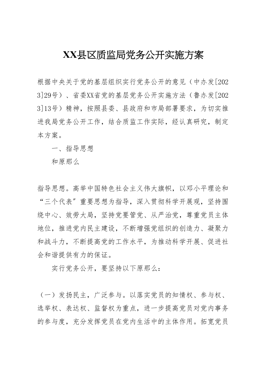 2023年县区质监局党务公开实施方案.doc_第1页