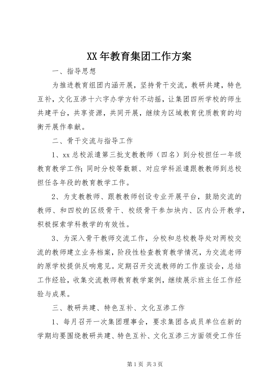 2023年教育集团工作计划.docx_第1页