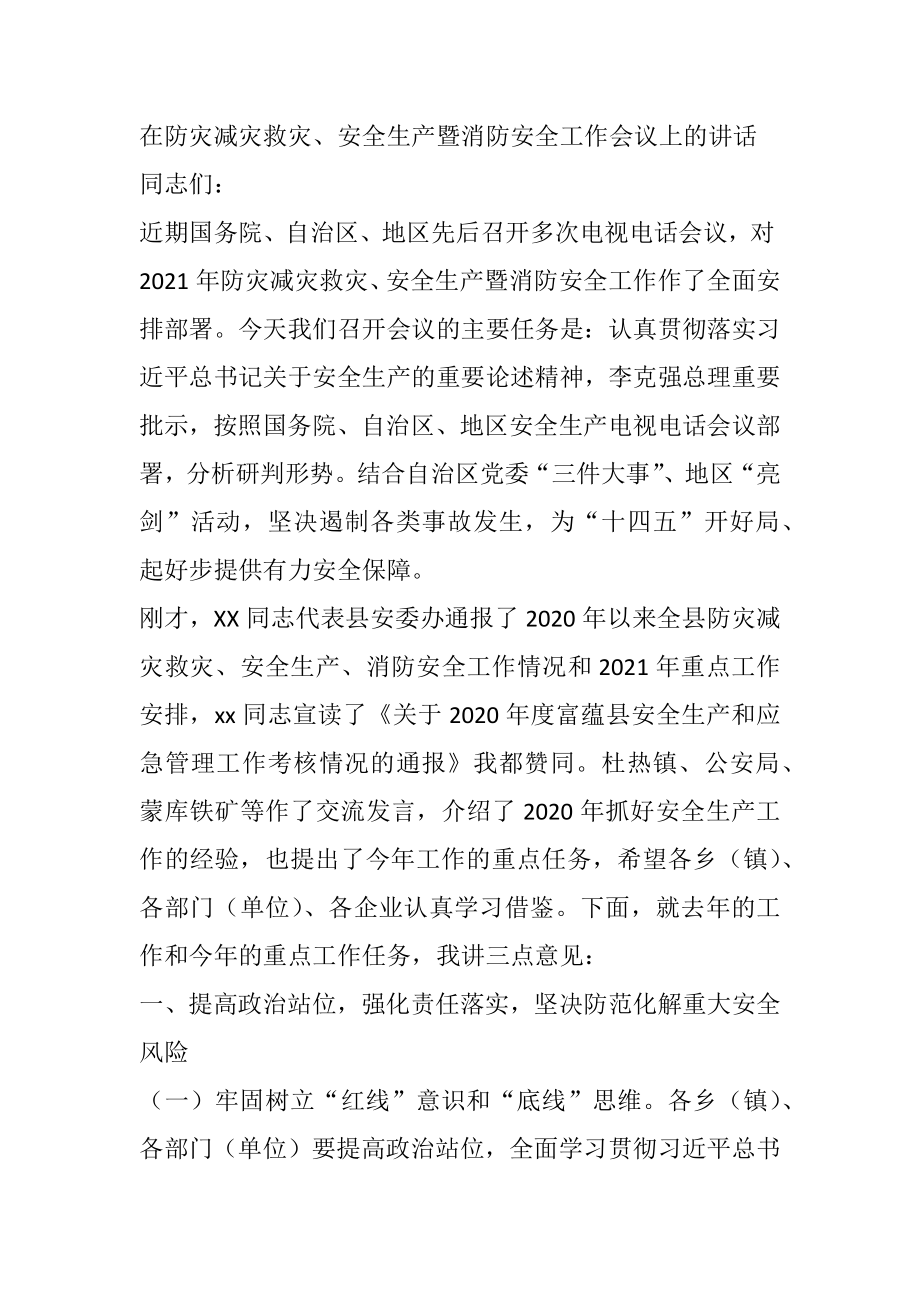 在防灾减灾救灾、安全生产暨消防安全工作会议上的讲话.docx_第1页