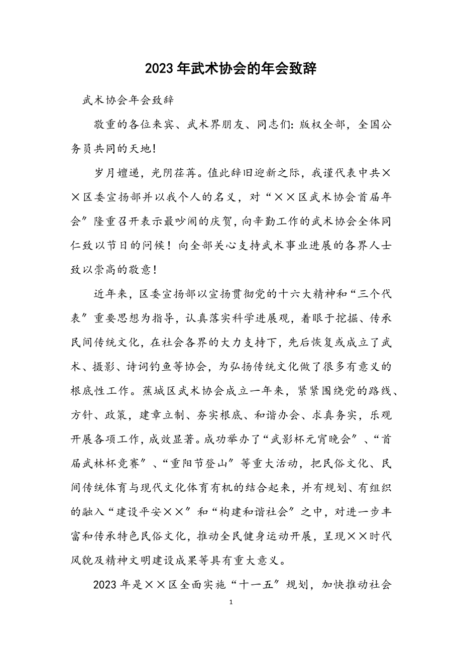 2023年武术协会的年会致辞.docx_第1页