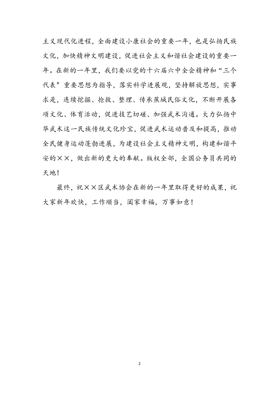 2023年武术协会的年会致辞.docx_第2页