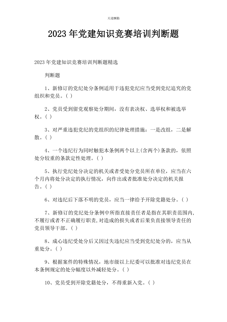 2023年党建知识竞赛培训判断题.docx_第1页