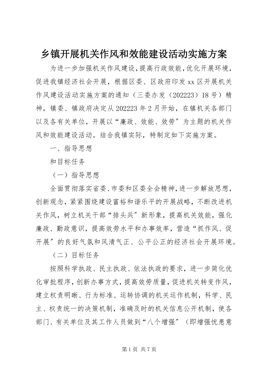 2023年乡镇开展机关作风和效能建设活动实施方案.docx_第1页