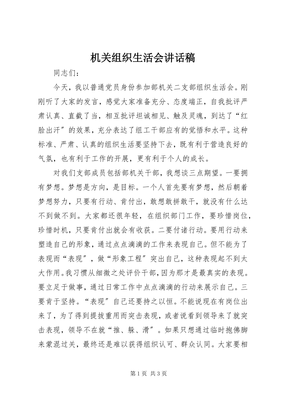 2023年机关组织生活会致辞稿.docx_第1页