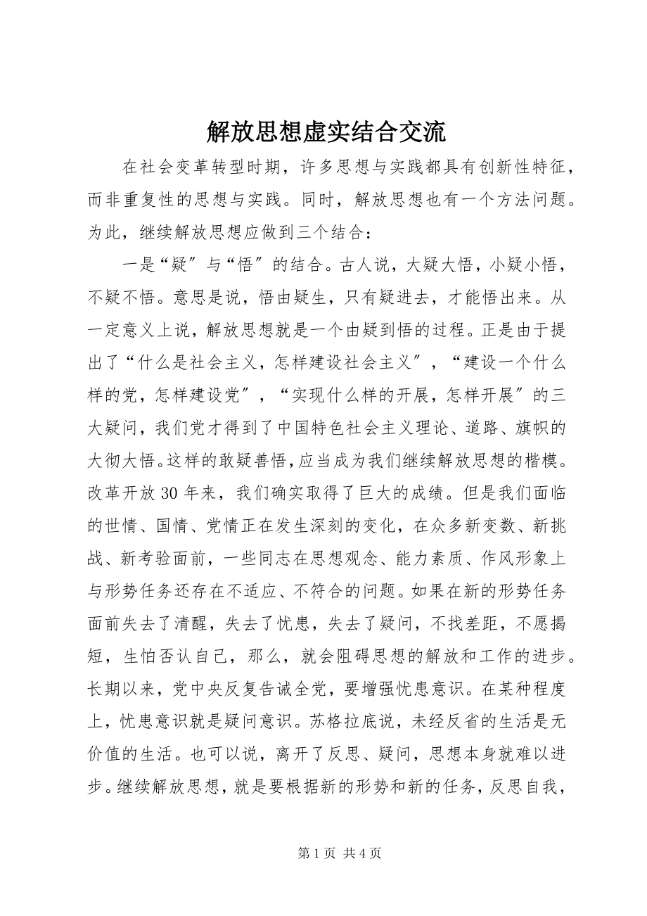 2023年解放思想虚实结合交流.docx_第1页