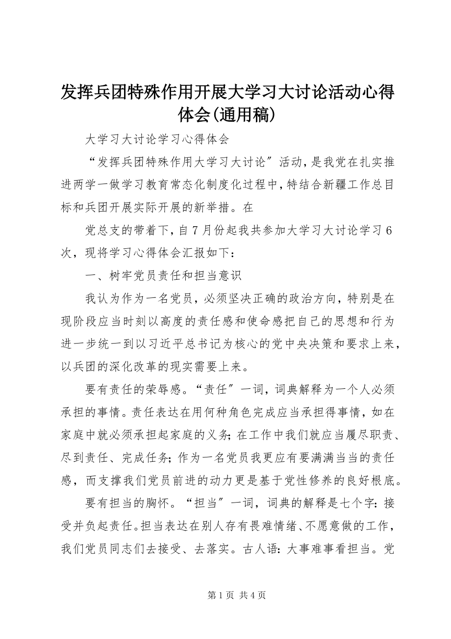 2023年发挥兵团特殊作用开展大学习大讨论活动心得体会通用稿.docx_第1页