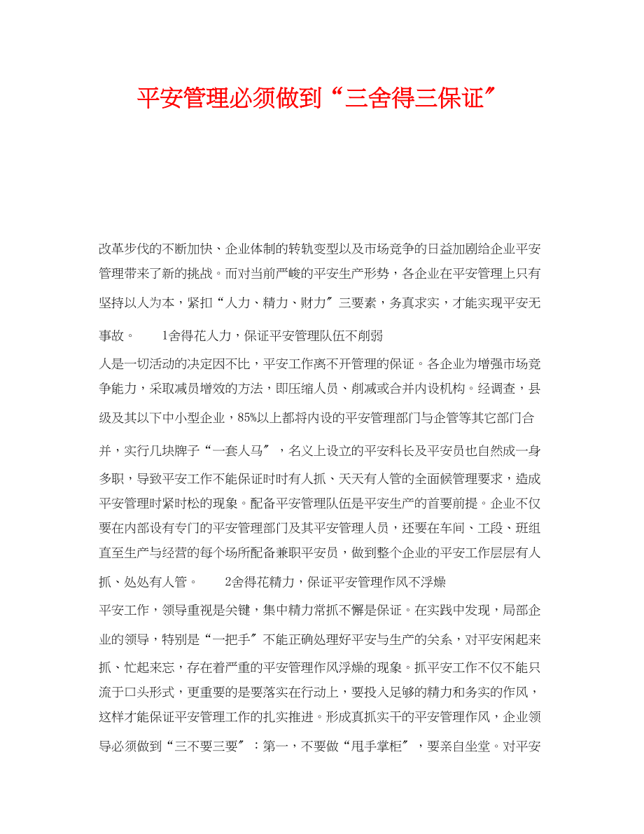 2023年《安全技术》之安全管理必须做到三舍得三保证.docx_第1页