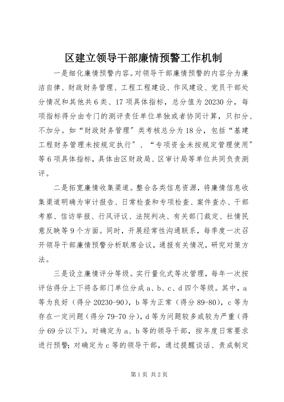 2023年区建立领导干部廉情预警工作机制.docx_第1页