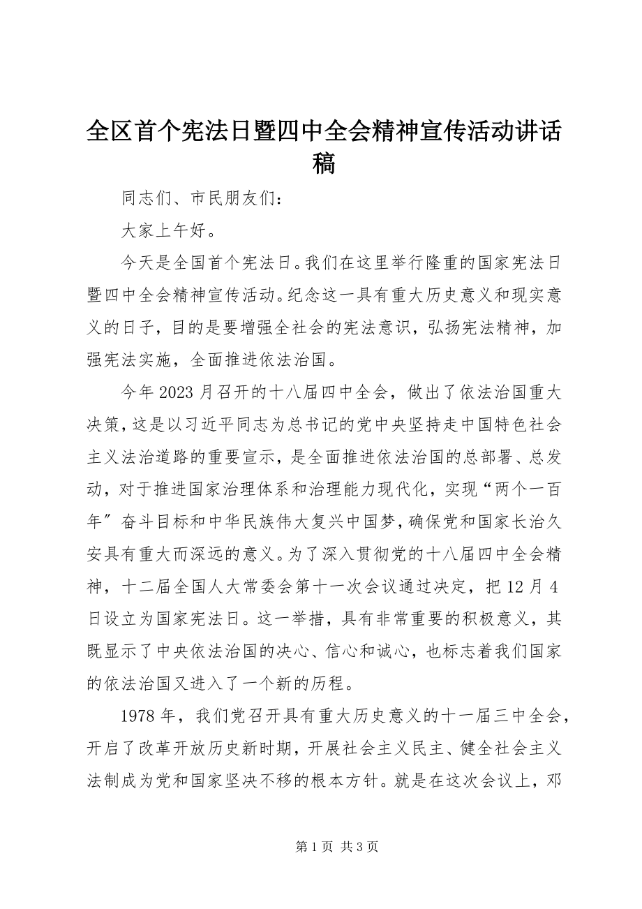 2023年全区首个宪法日暨四中全会精神宣传活动致辞稿.docx_第1页