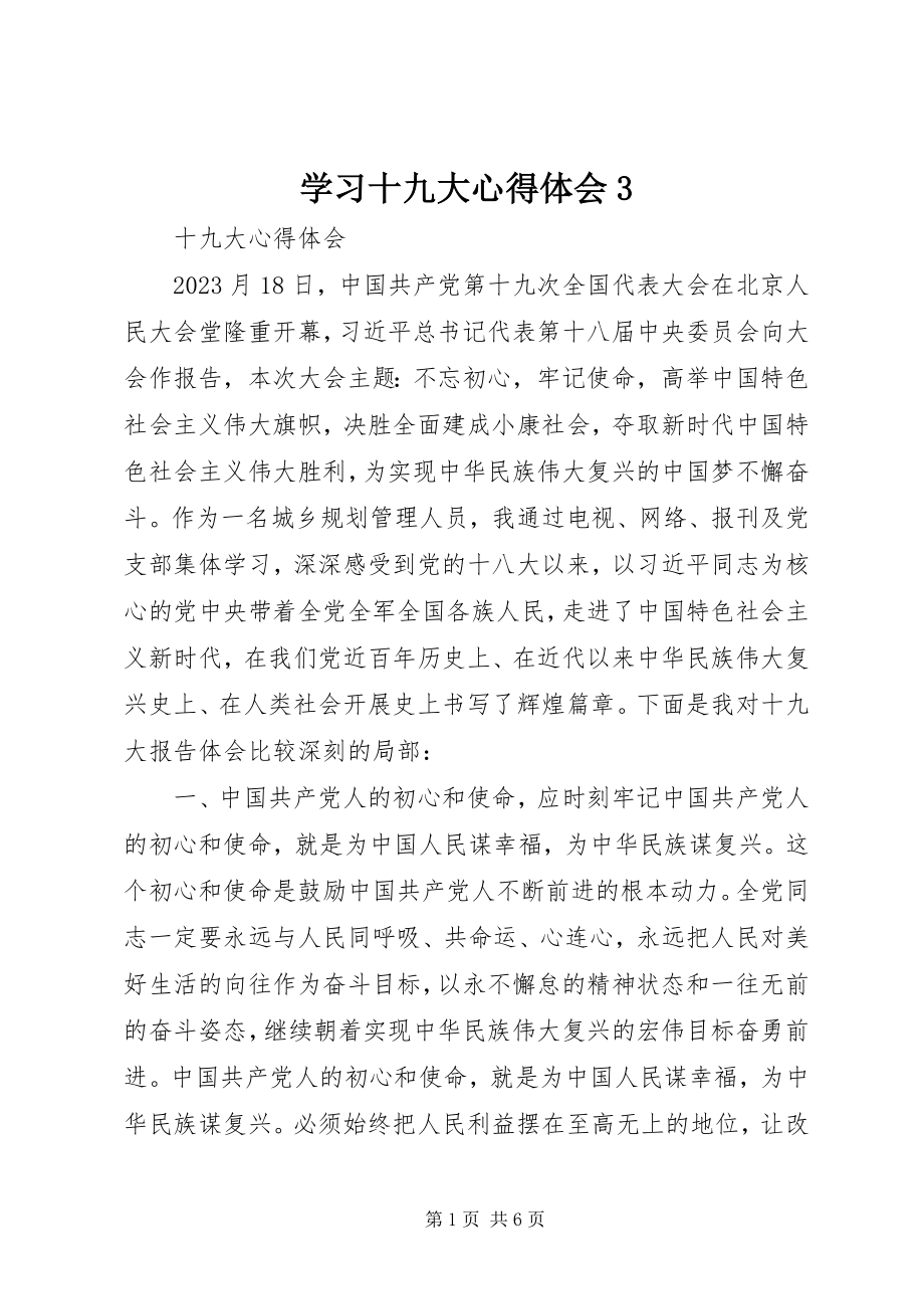 2023年学习十九大心得体会3.docx_第1页