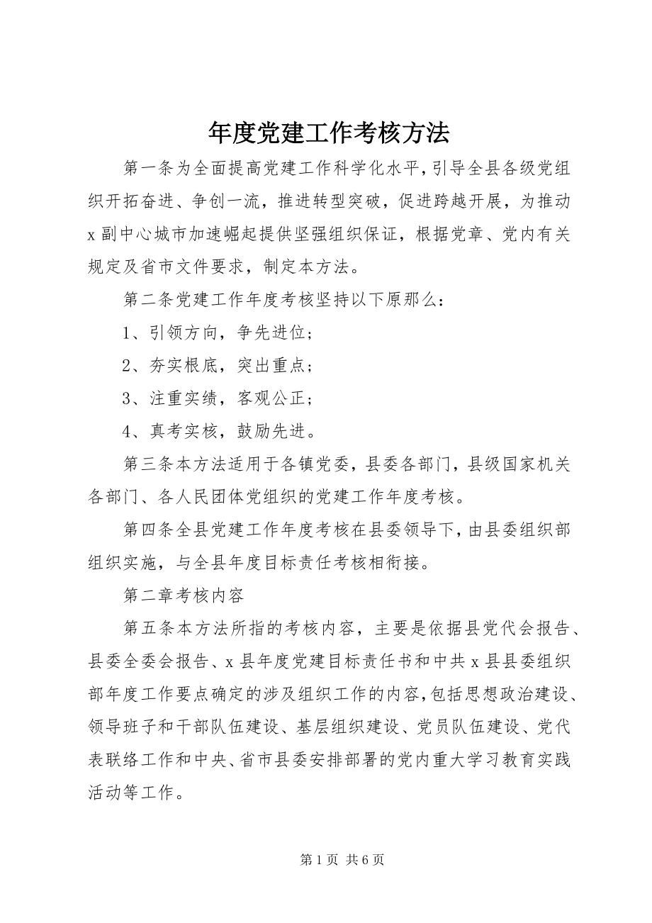 2023年党建工作考核办法.docx_第1页