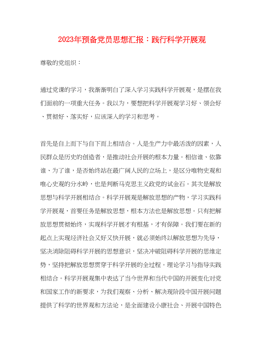 2023年预备党员思想汇报践行科学发展观.docx_第1页