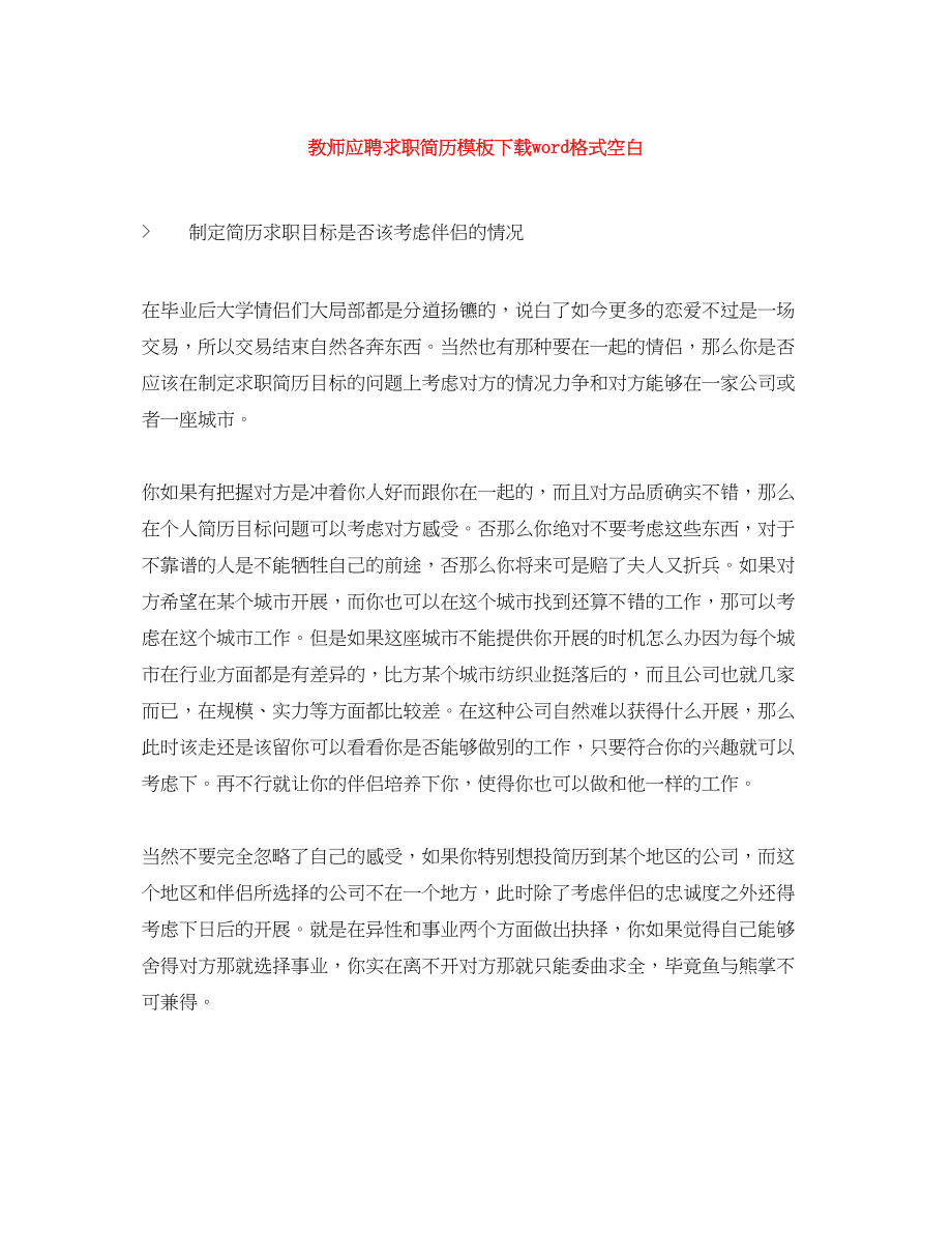 2023年教师应聘求职简历模板下载word格式空白.docx_第1页