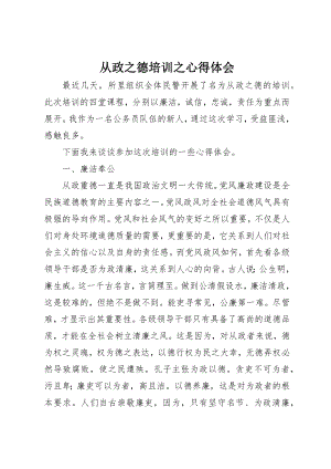 2023年从政之德培训之心得体会.docx