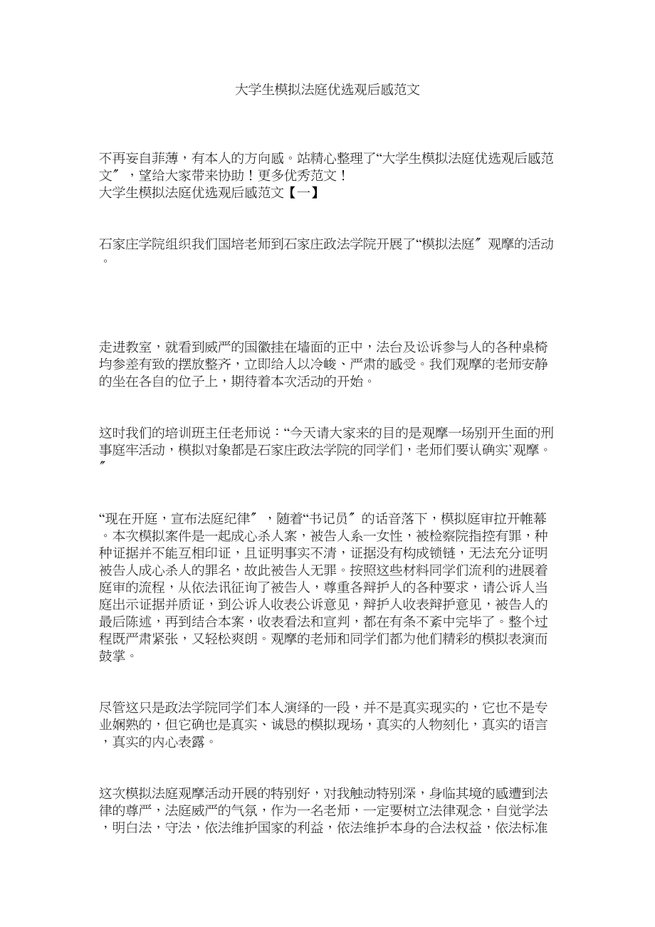 2023年大学生模拟法庭优选观后感.docx_第1页