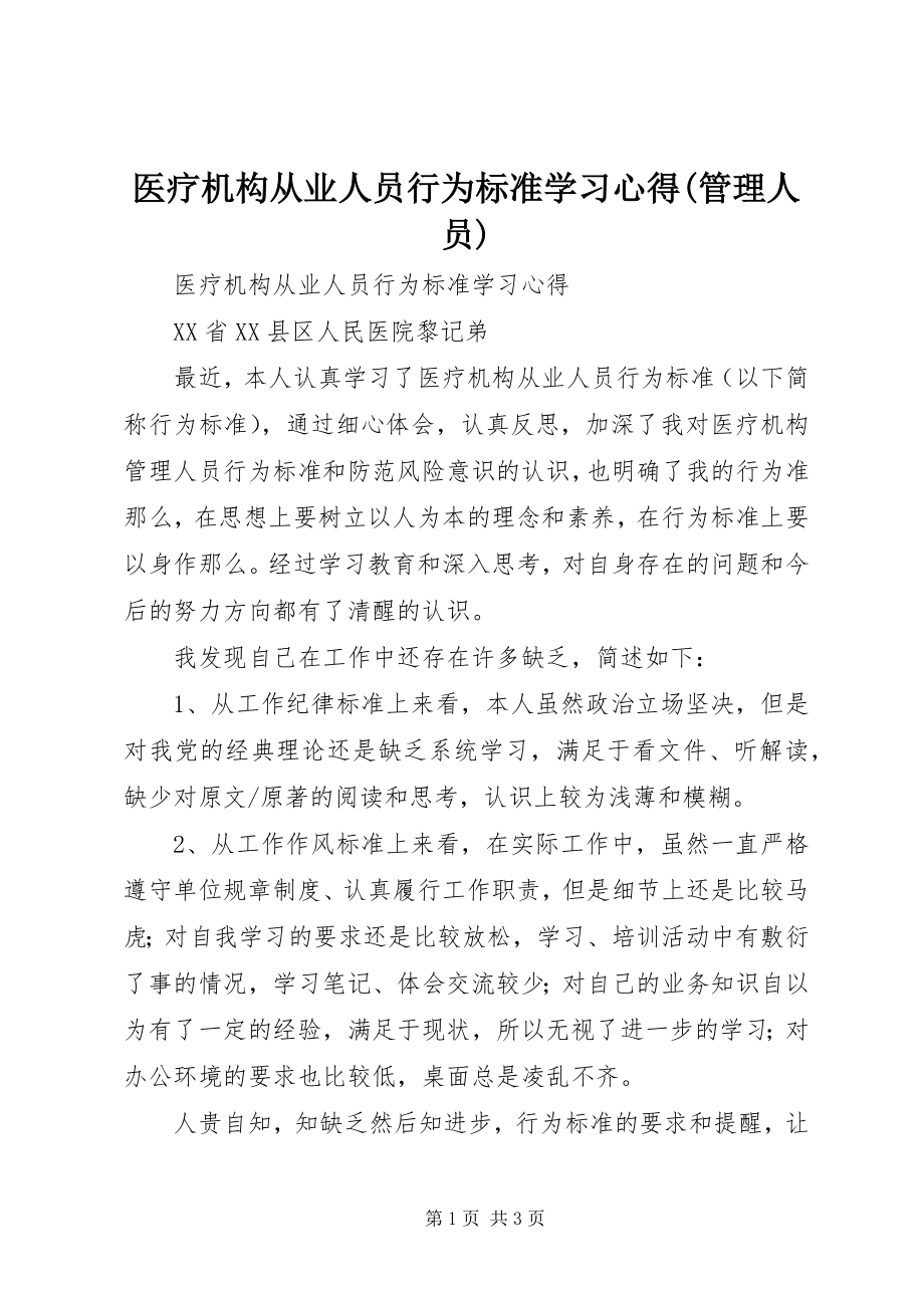 2023年《医疗机构从业人员行为规范》学习心得管理人员新编.docx_第1页