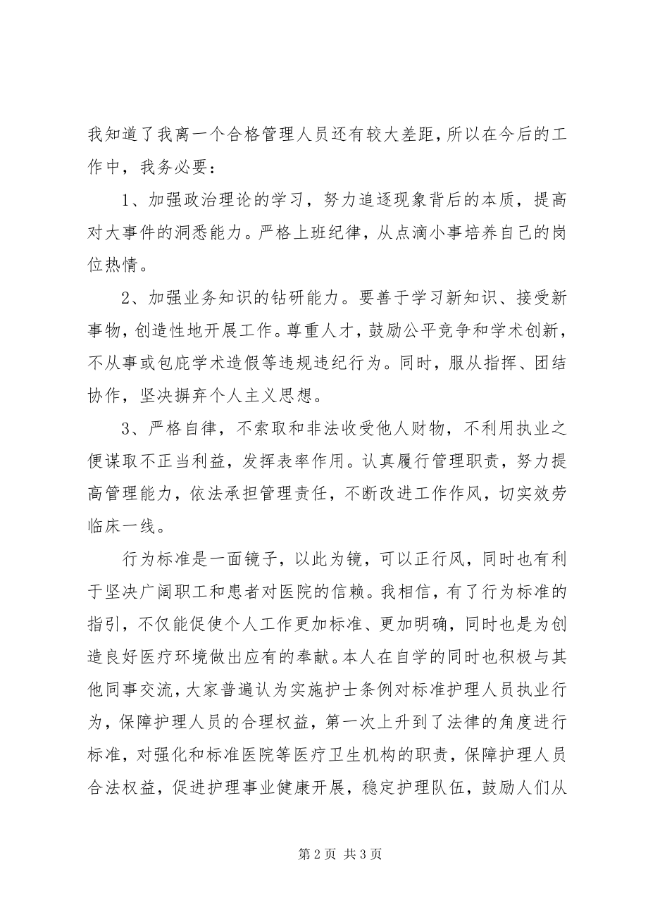 2023年《医疗机构从业人员行为规范》学习心得管理人员新编.docx_第2页