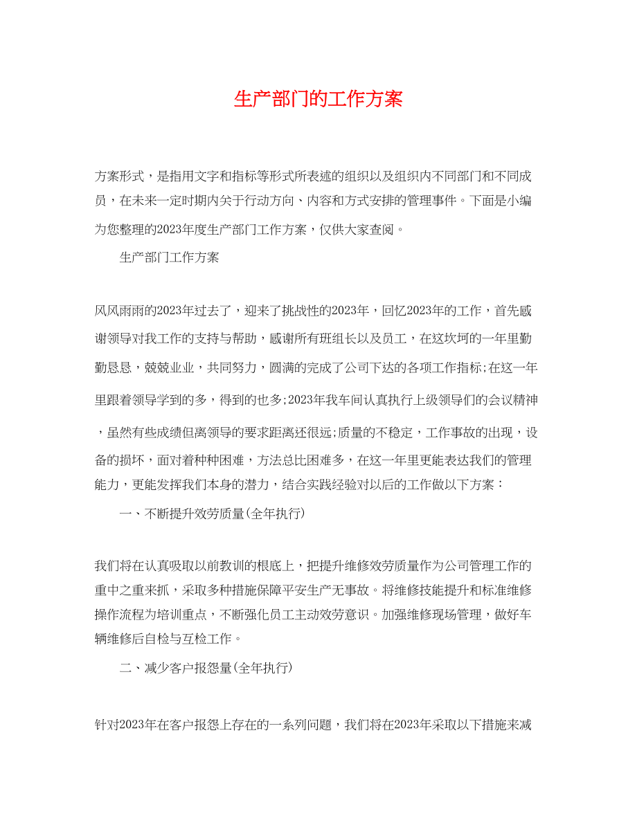 2023年生产部门的工作计划.docx_第1页