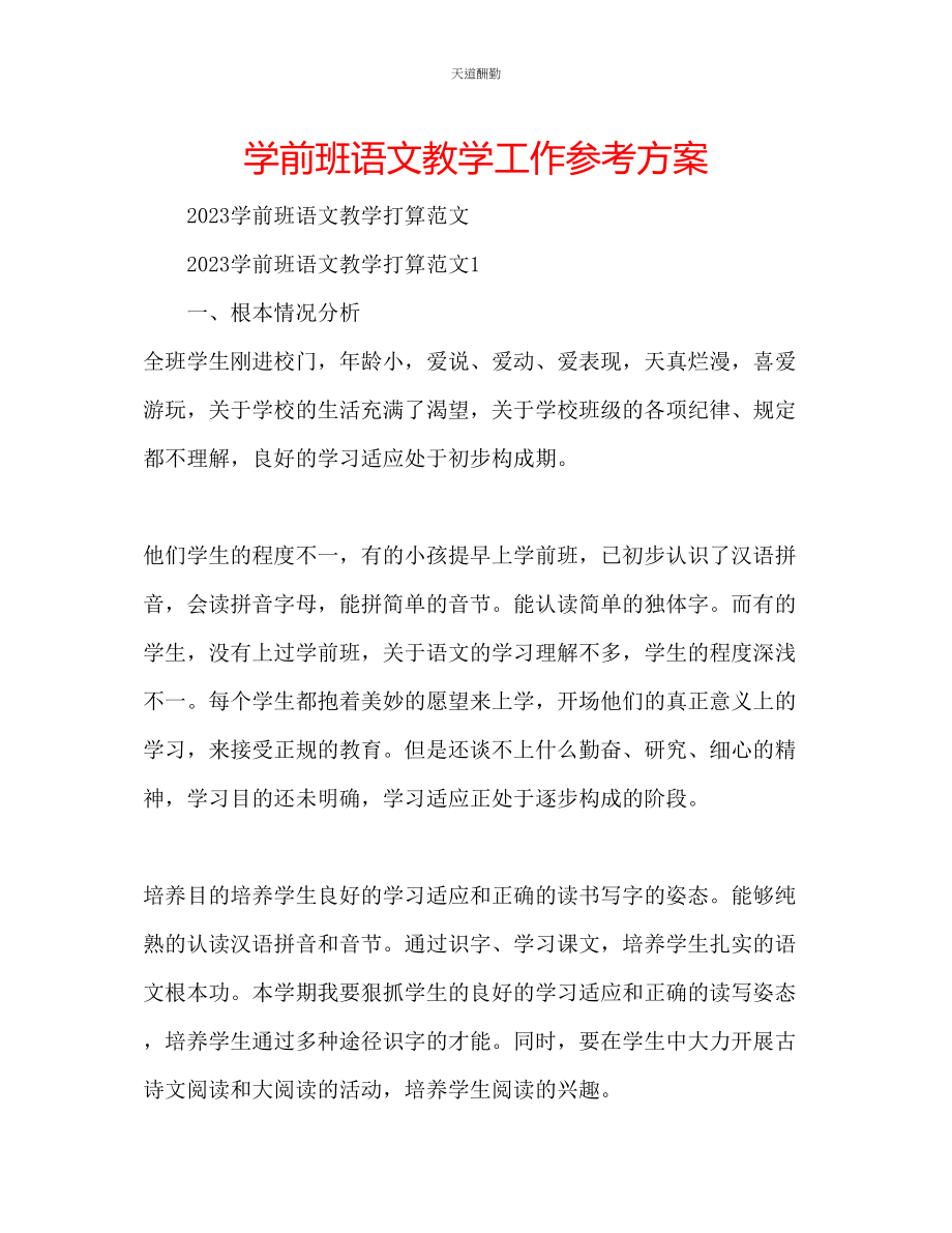 2023年学前班语文教学工作计划.docx_第1页