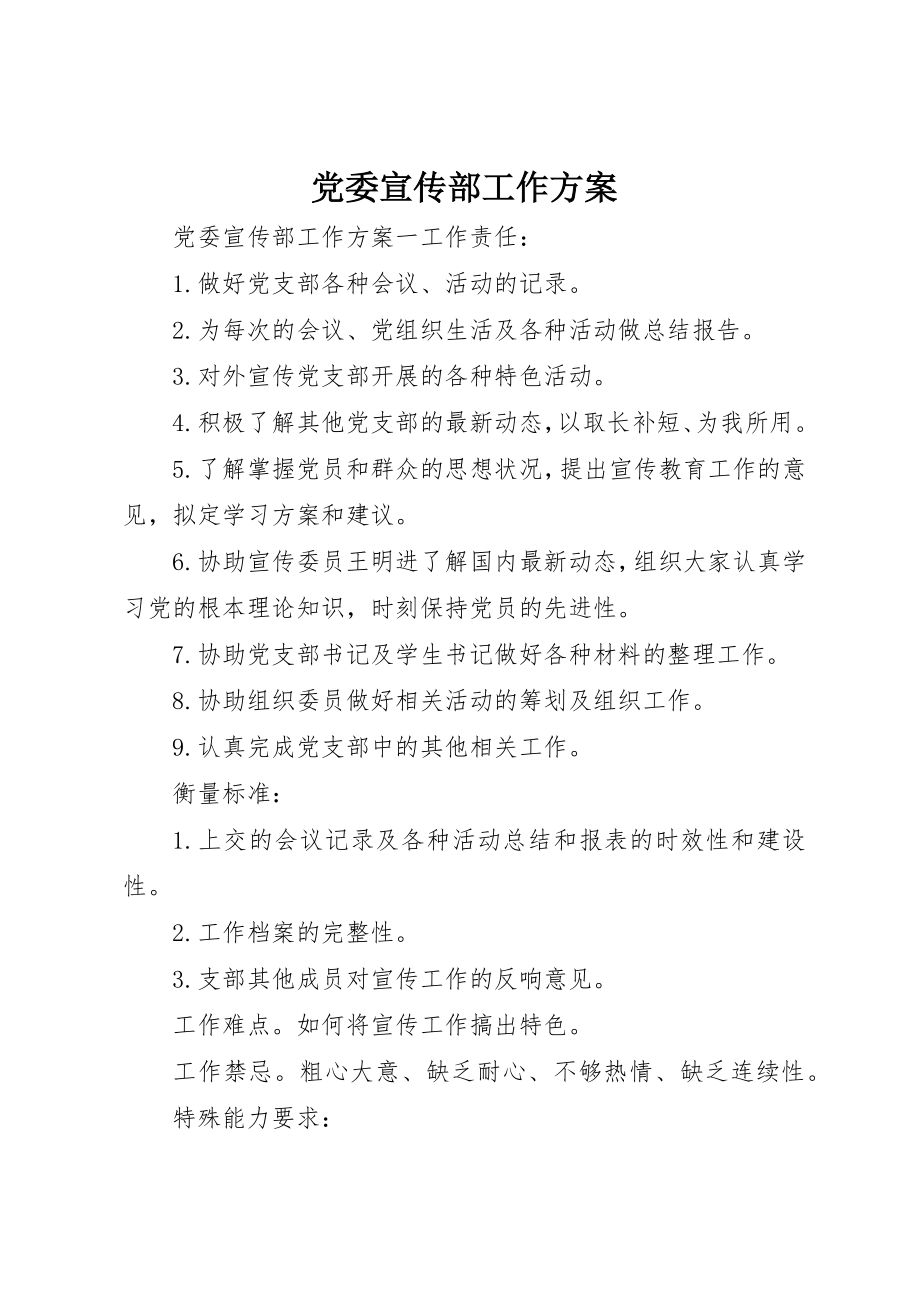 2023年党委宣传部工作计划.docx_第1页