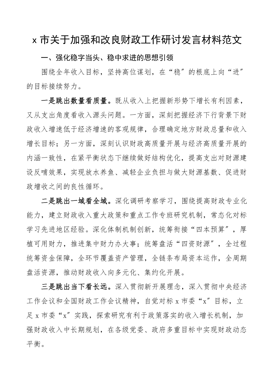 交流发言x市关于加强和改进财政工作研讨发言材料.docx_第1页