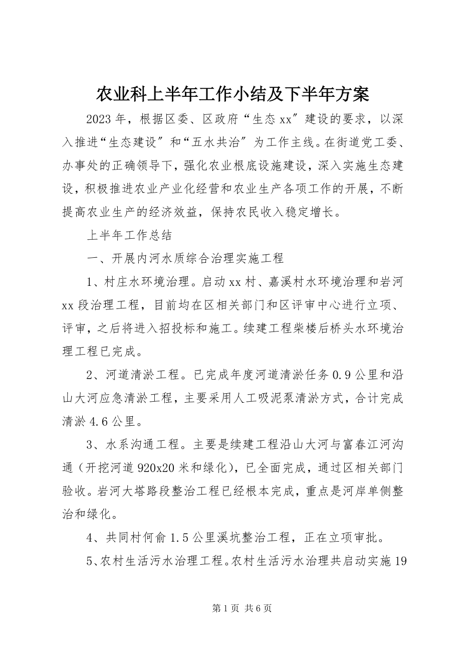 2023年农业科上半年工作小结及下半年计划.docx_第1页