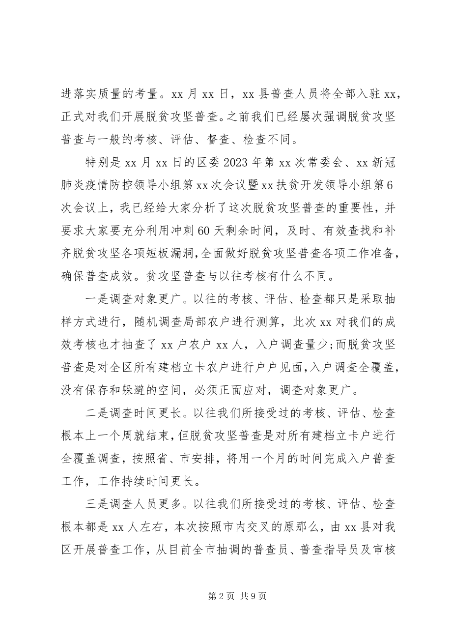 2023年在迎接脱贫攻坚普查准备工作会上的致辞.docx_第2页