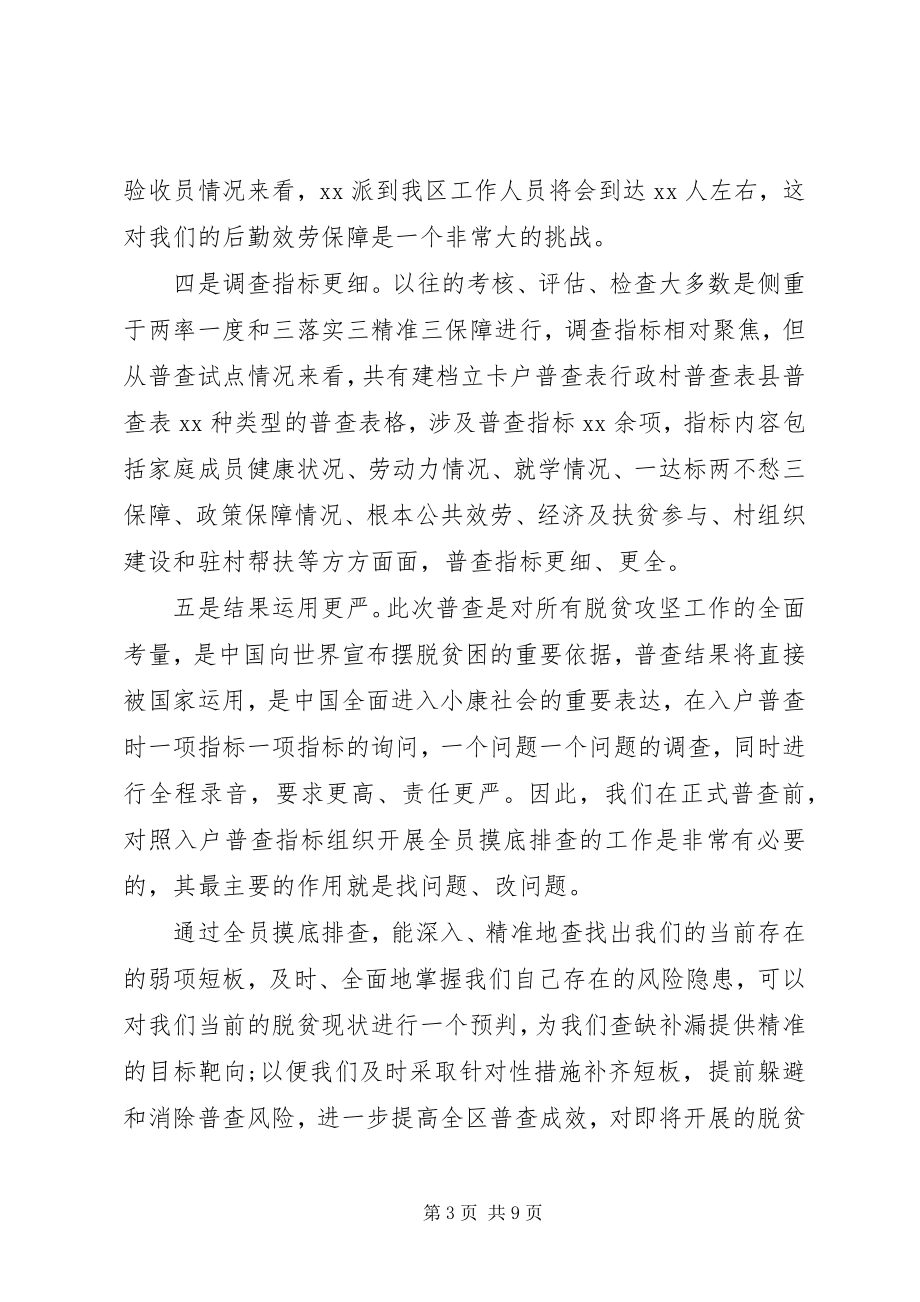 2023年在迎接脱贫攻坚普查准备工作会上的致辞.docx_第3页