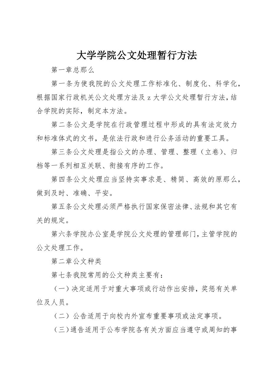 2023年大学学院公文处理暂行办法.docx_第1页