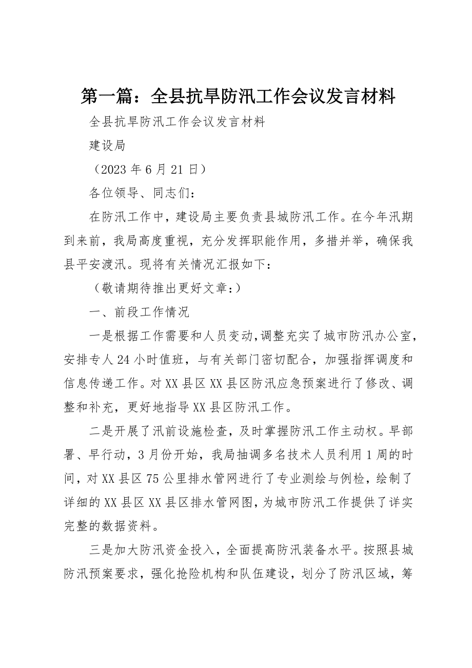 2023年xx全县抗旱防汛工作会议讲话材料新编.docx_第1页