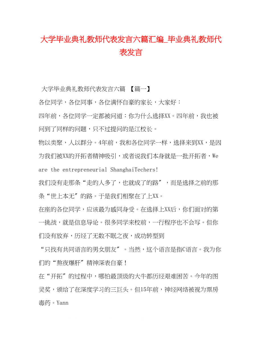 2023年大学毕业典礼教师代表发言六篇汇编毕业典礼教师代表发言.docx_第1页