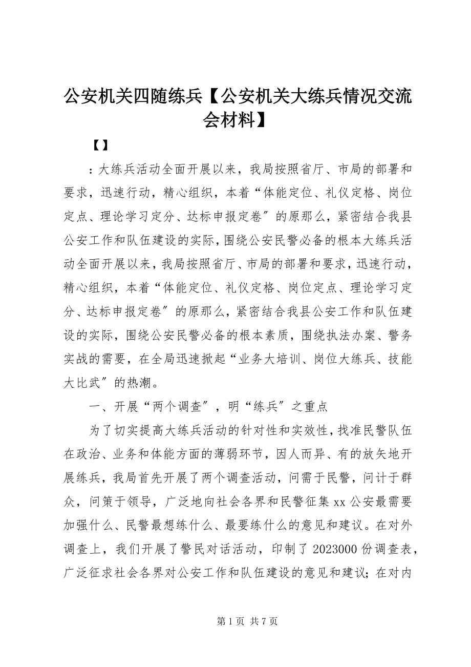 2023年公安机关四随练兵公安机关大练兵情况交流会材料.docx_第1页