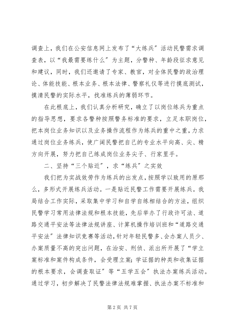 2023年公安机关四随练兵公安机关大练兵情况交流会材料.docx_第2页