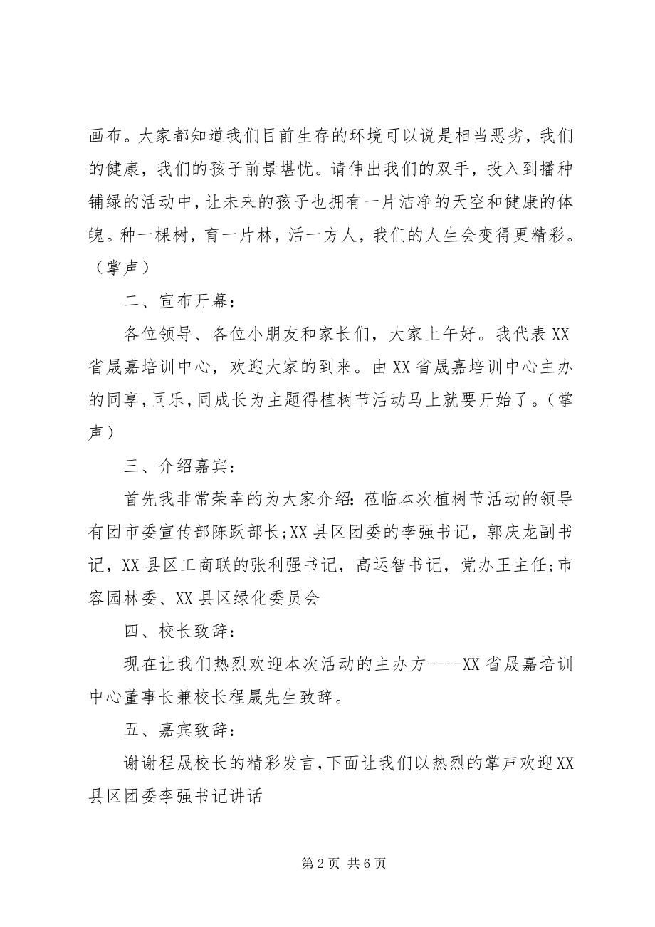 2023年校园植树节主题活动主持词.docx_第2页