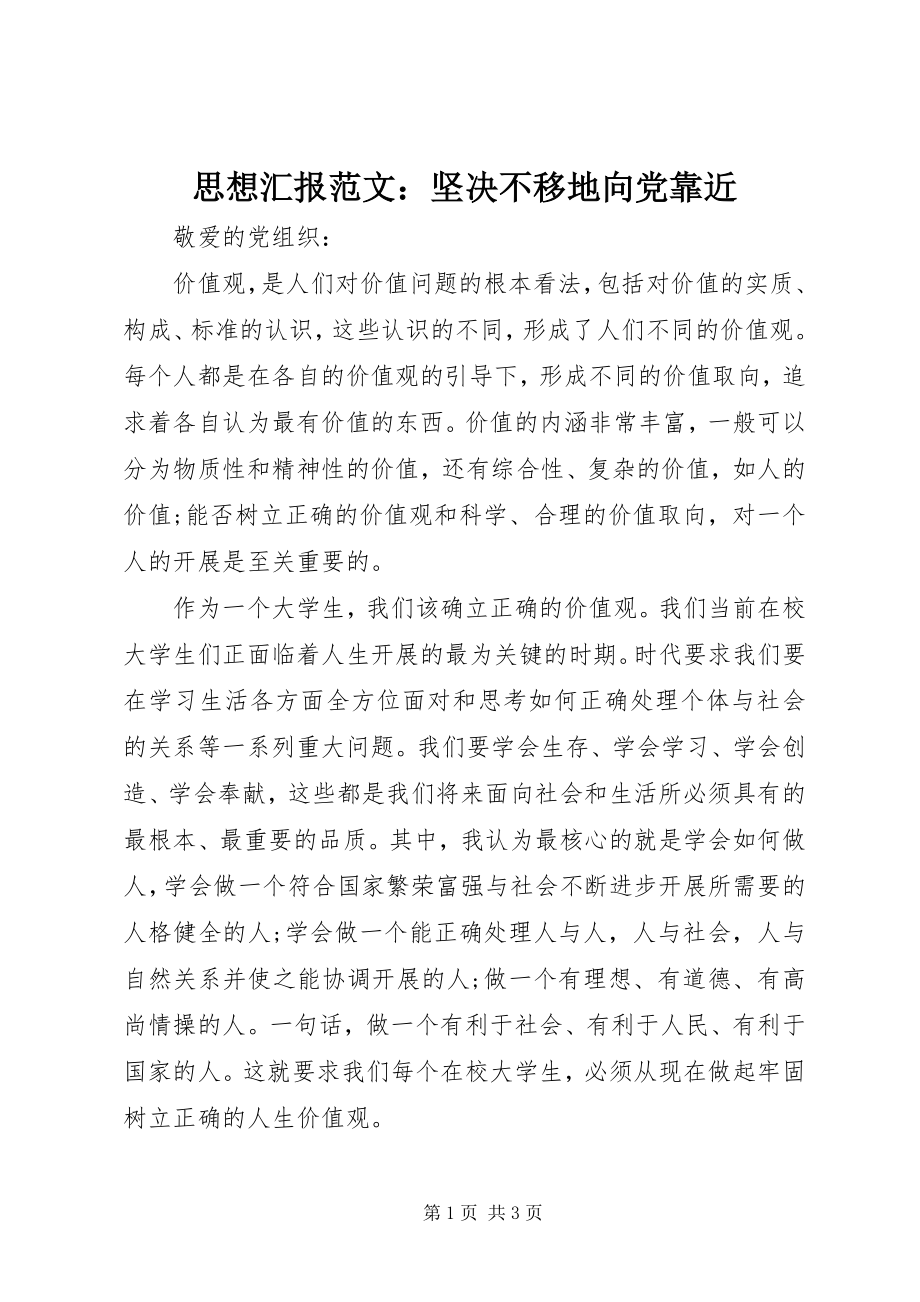 2023年思想汇报坚定不移地向党靠近2.docx_第1页