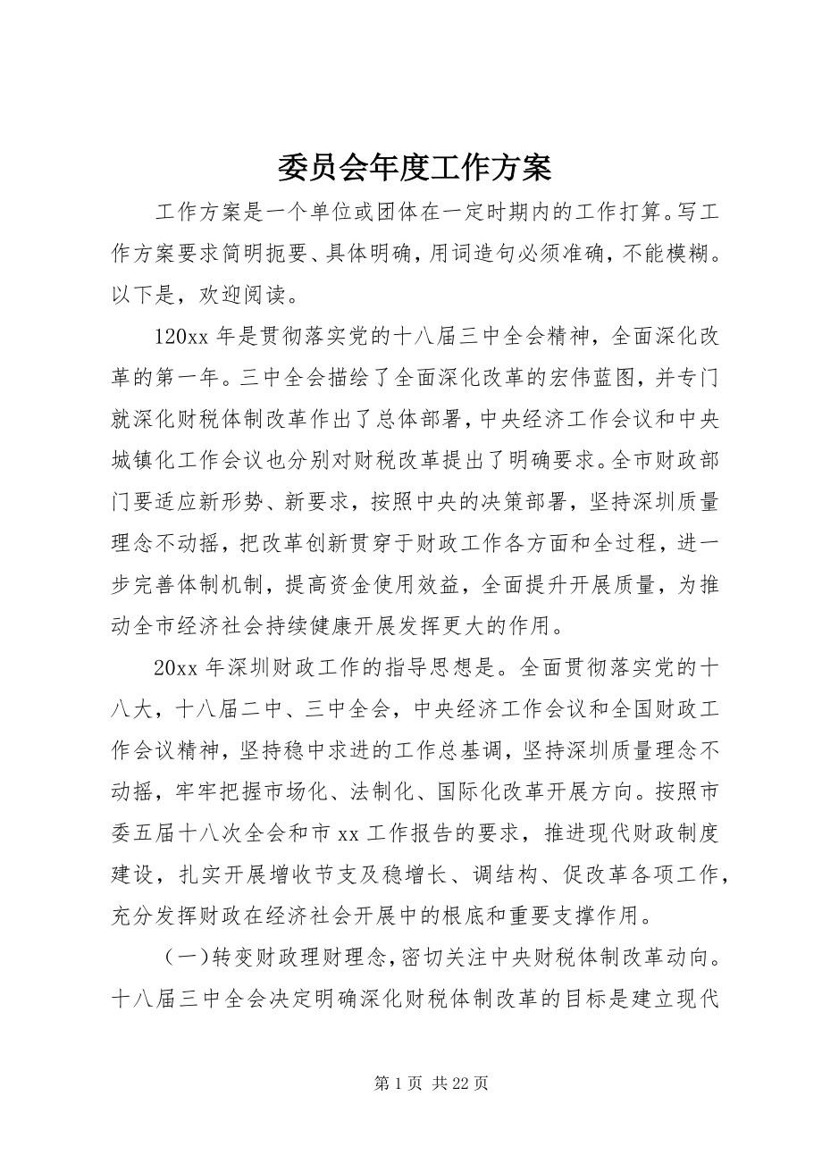 2023年委员会年度工作计划.docx_第1页