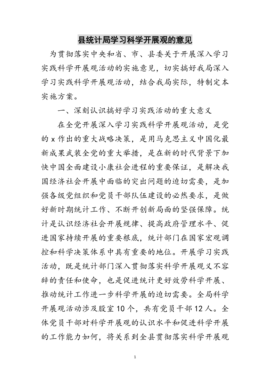 2023年县统计局学习科学发展观的意见范文.doc_第1页