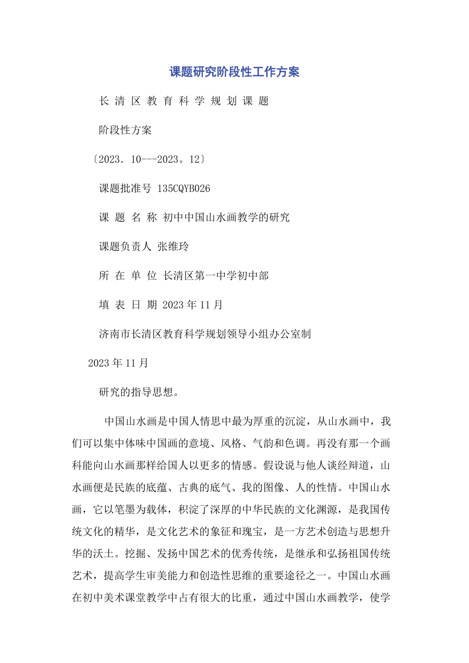 2023年课题研究阶段性工作计划.docx_第1页