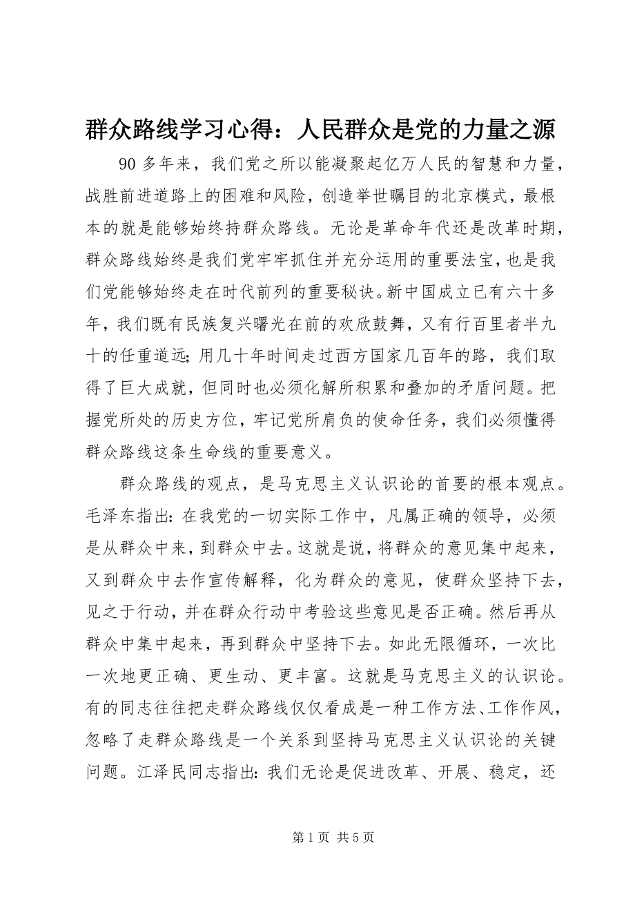 2023年群众路线学习心得人民群众是党的力量之源.docx_第1页