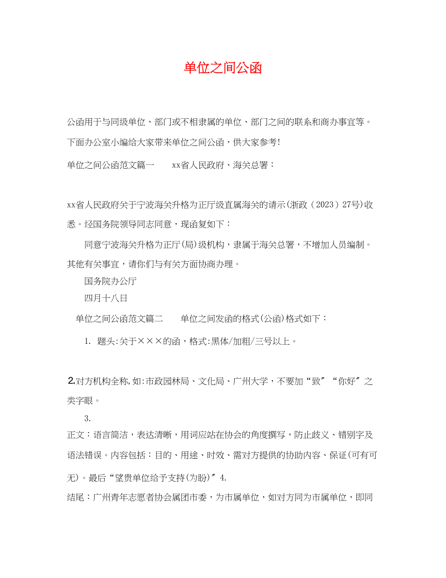 2023年单位之间公函.docx_第1页