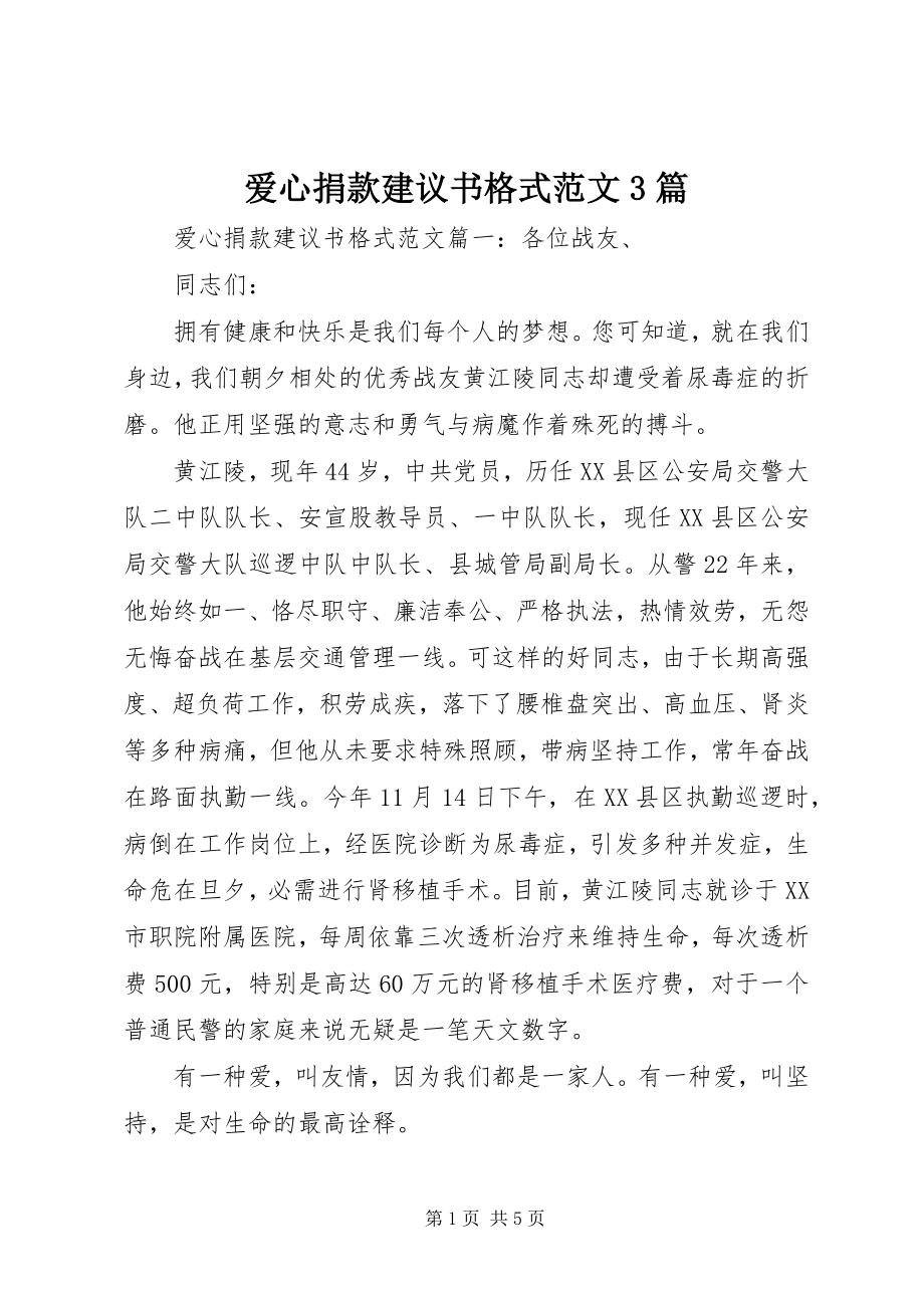 2023年爱心捐款倡议书格式3篇新编.docx_第1页